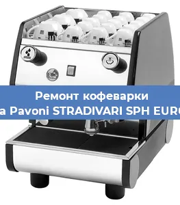 Ремонт капучинатора на кофемашине La Pavoni STRADIVARI SPH EURO в Москве